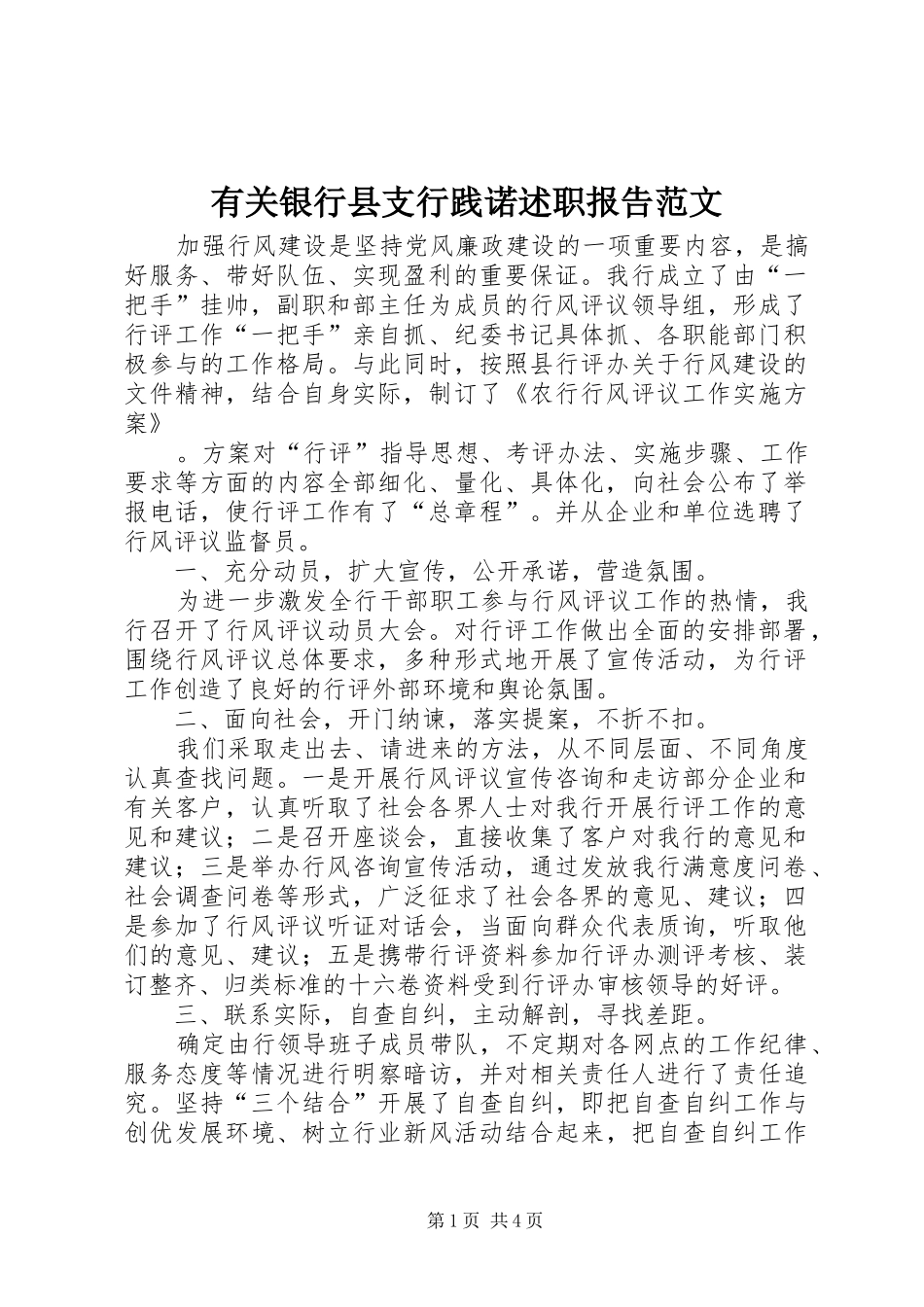 有关银行县支行践诺述职报告范文_第1页