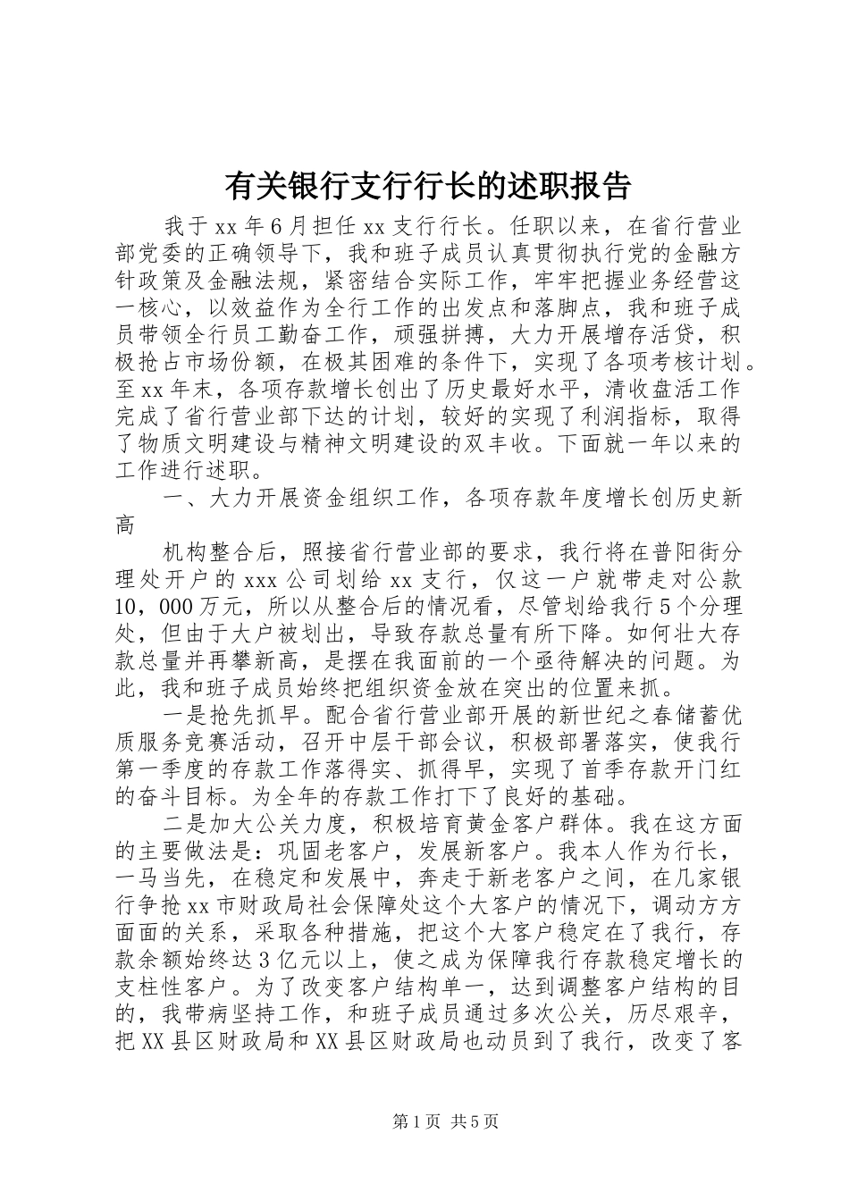 有关银行支行行长的述职报告_第1页