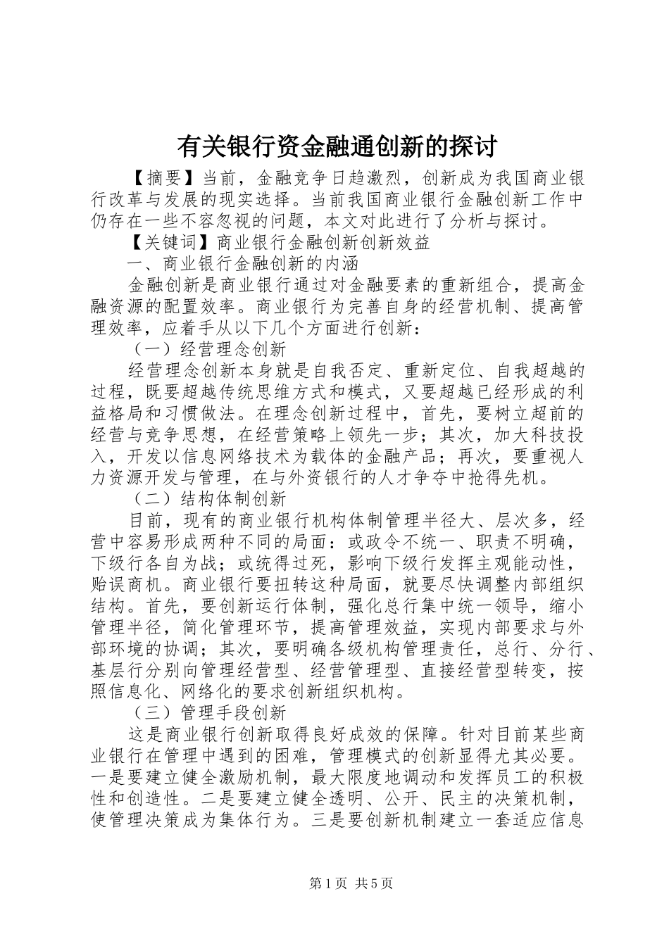 有关银行资金融通创新的探讨_第1页