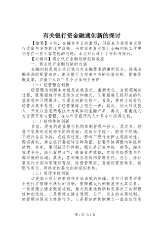 有关银行资金融通创新的探讨