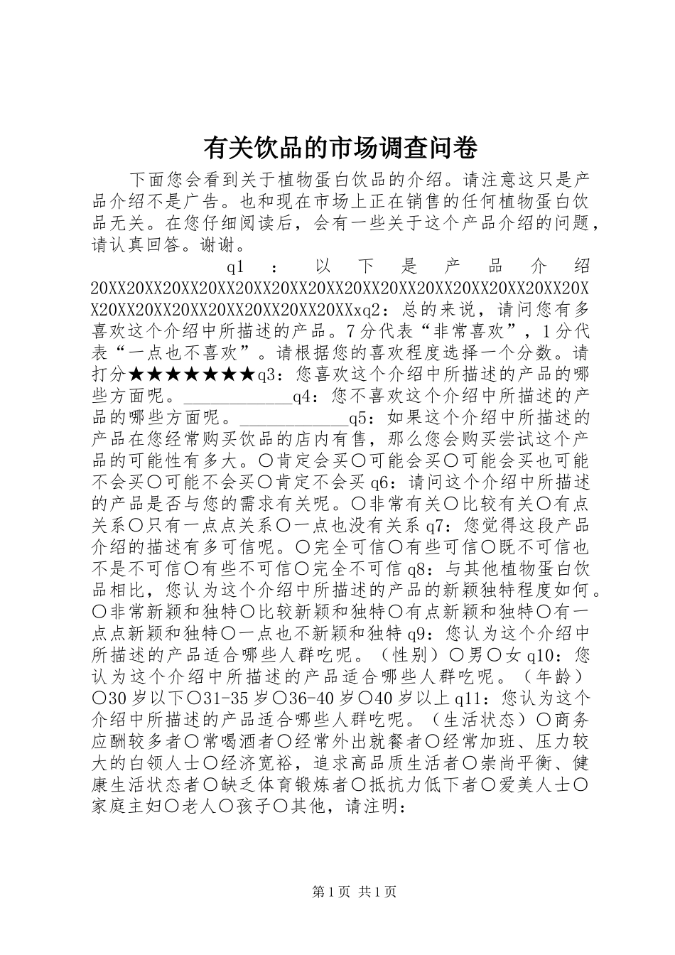 有关饮品的市场调查问卷_第1页