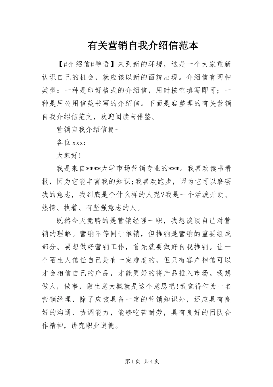 有关营销自我介绍信范本_第1页