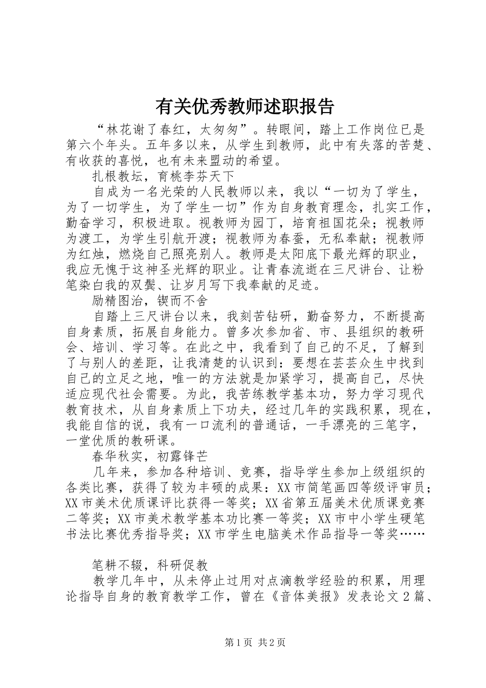 有关优秀教师述职报告_第1页