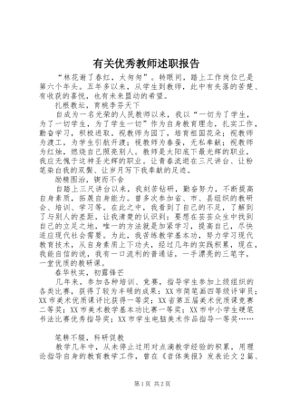 有关优秀教师述职报告