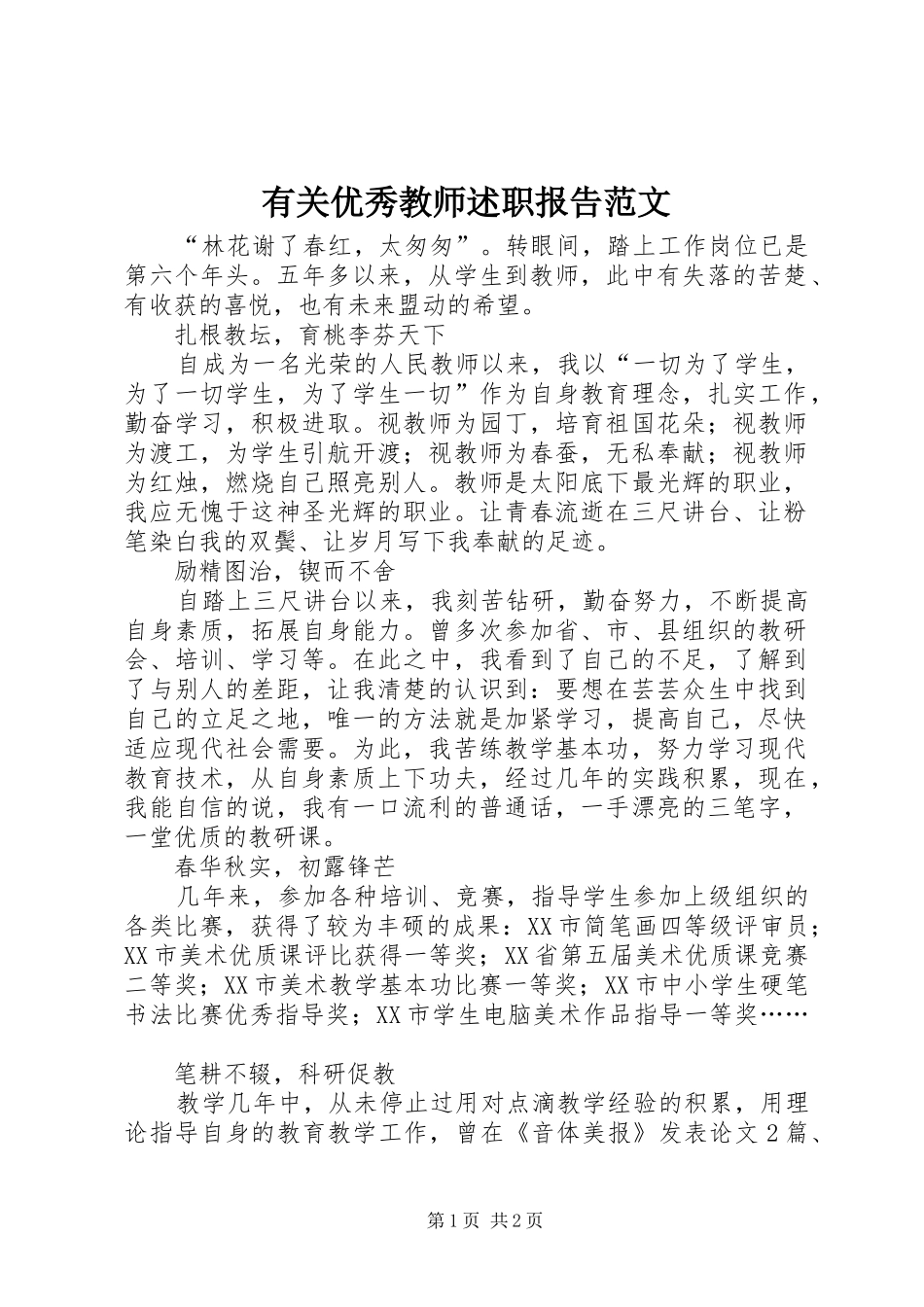有关优秀教师述职报告范文_第1页