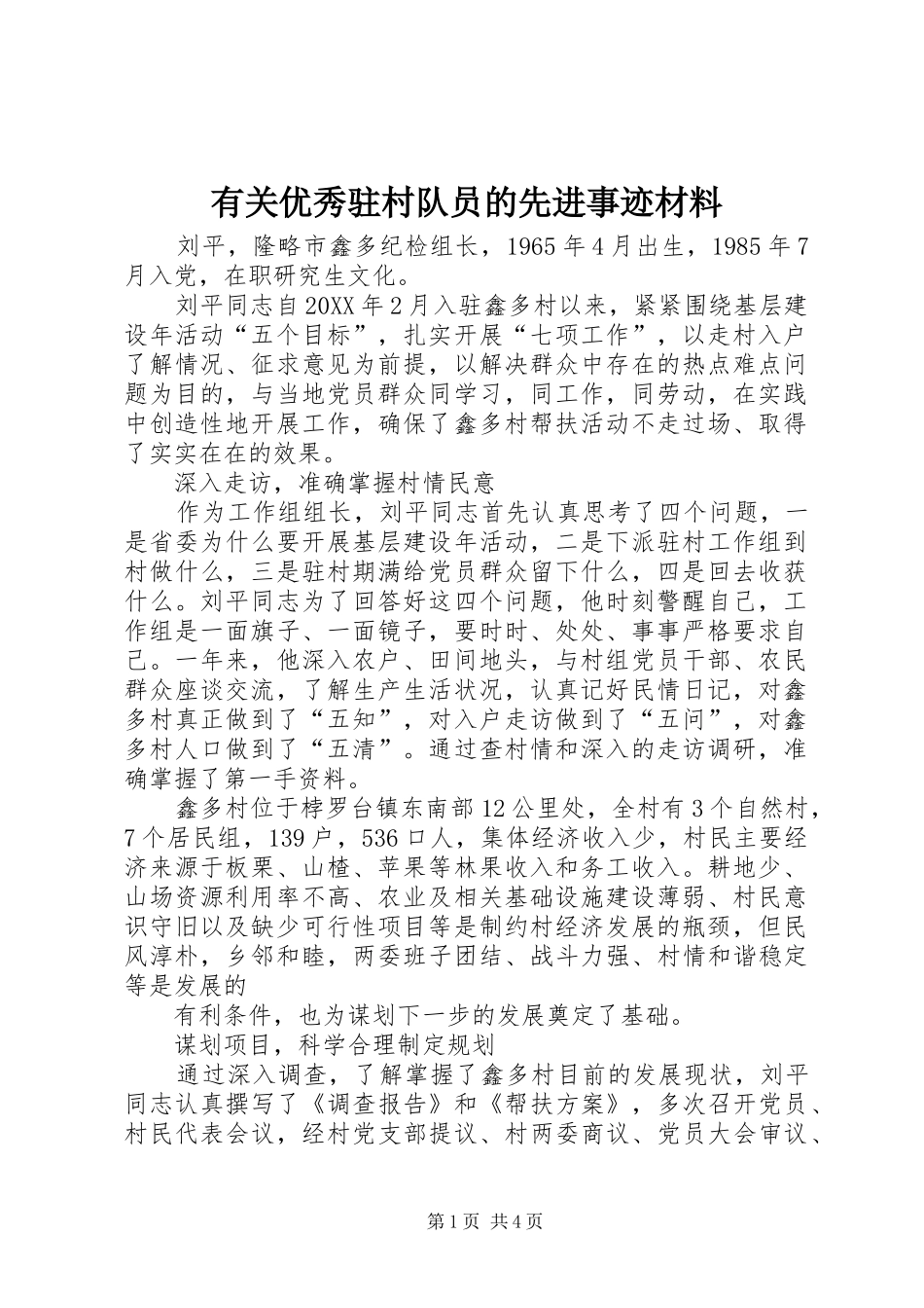 有关优秀驻村队员的先进事迹材料_第1页