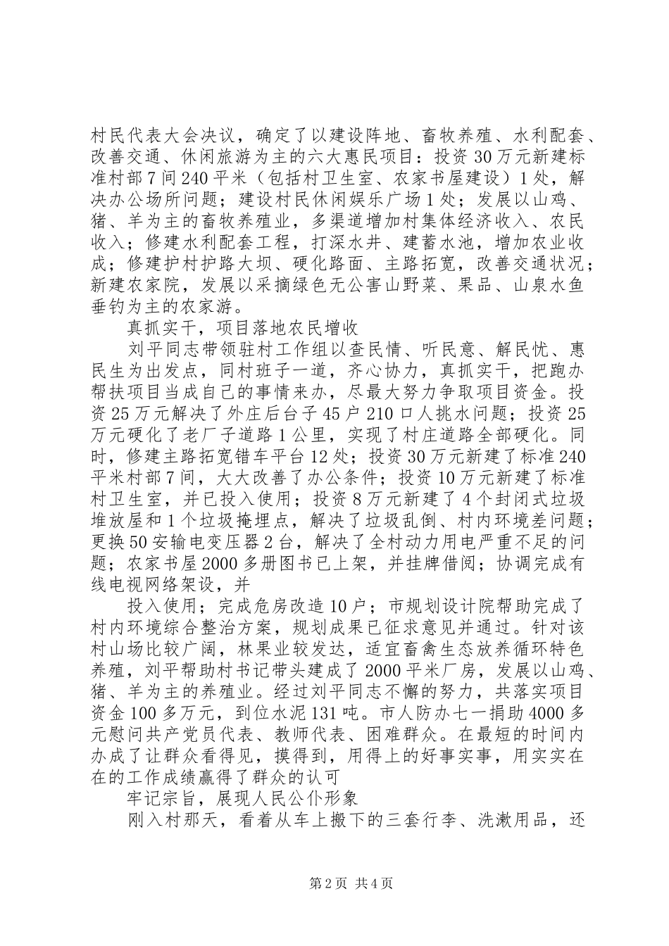 有关优秀驻村队员的先进事迹材料_第2页