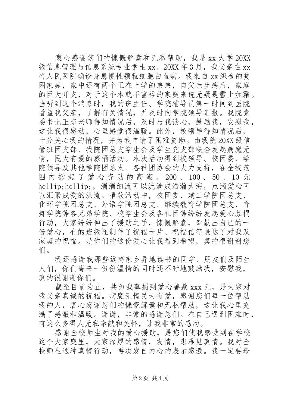 有关于爱心捐款的慰问信_第2页