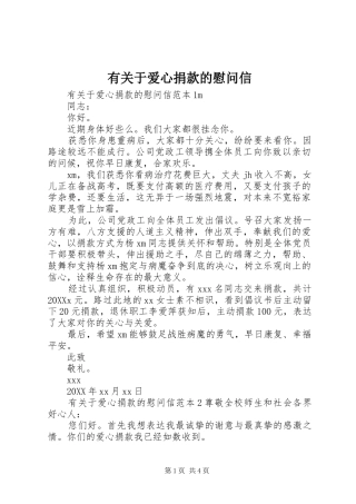 有关于爱心捐款的慰问信