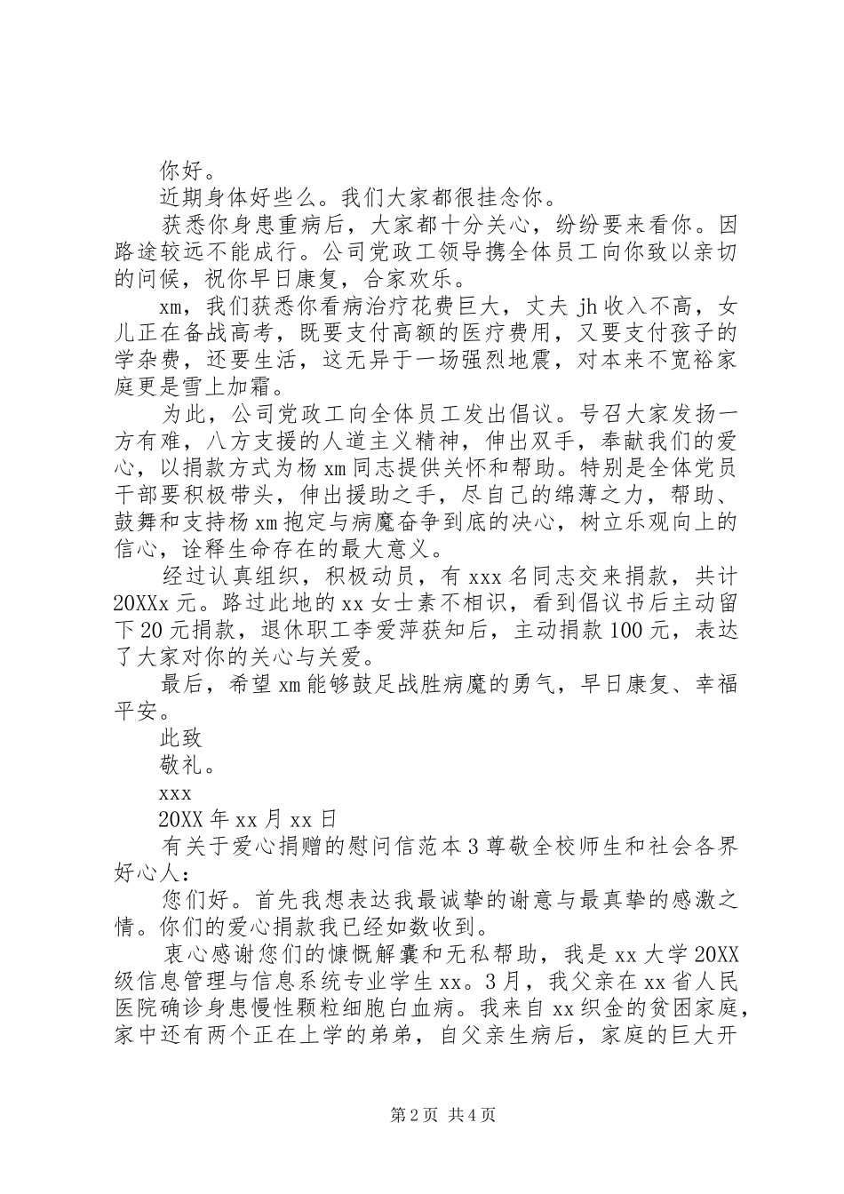 有关于爱心捐赠的慰问信_第2页