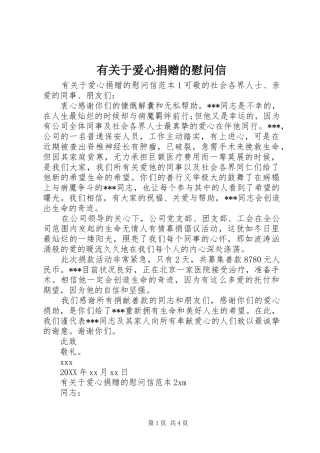 有关于爱心捐赠的慰问信