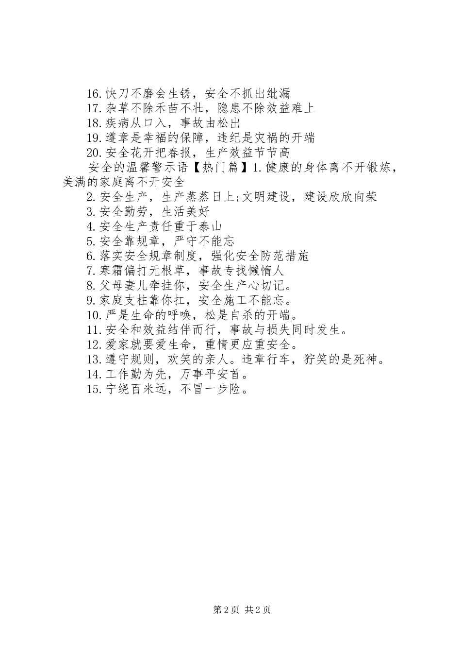 有关于安全的警示语_第2页