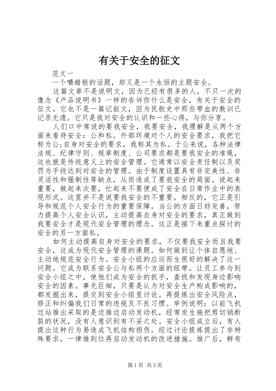 有关于安全的征文_第1页
