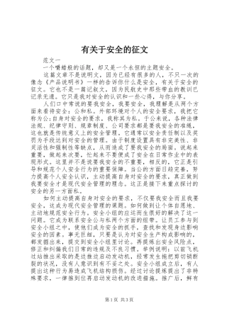 有关于安全的征文