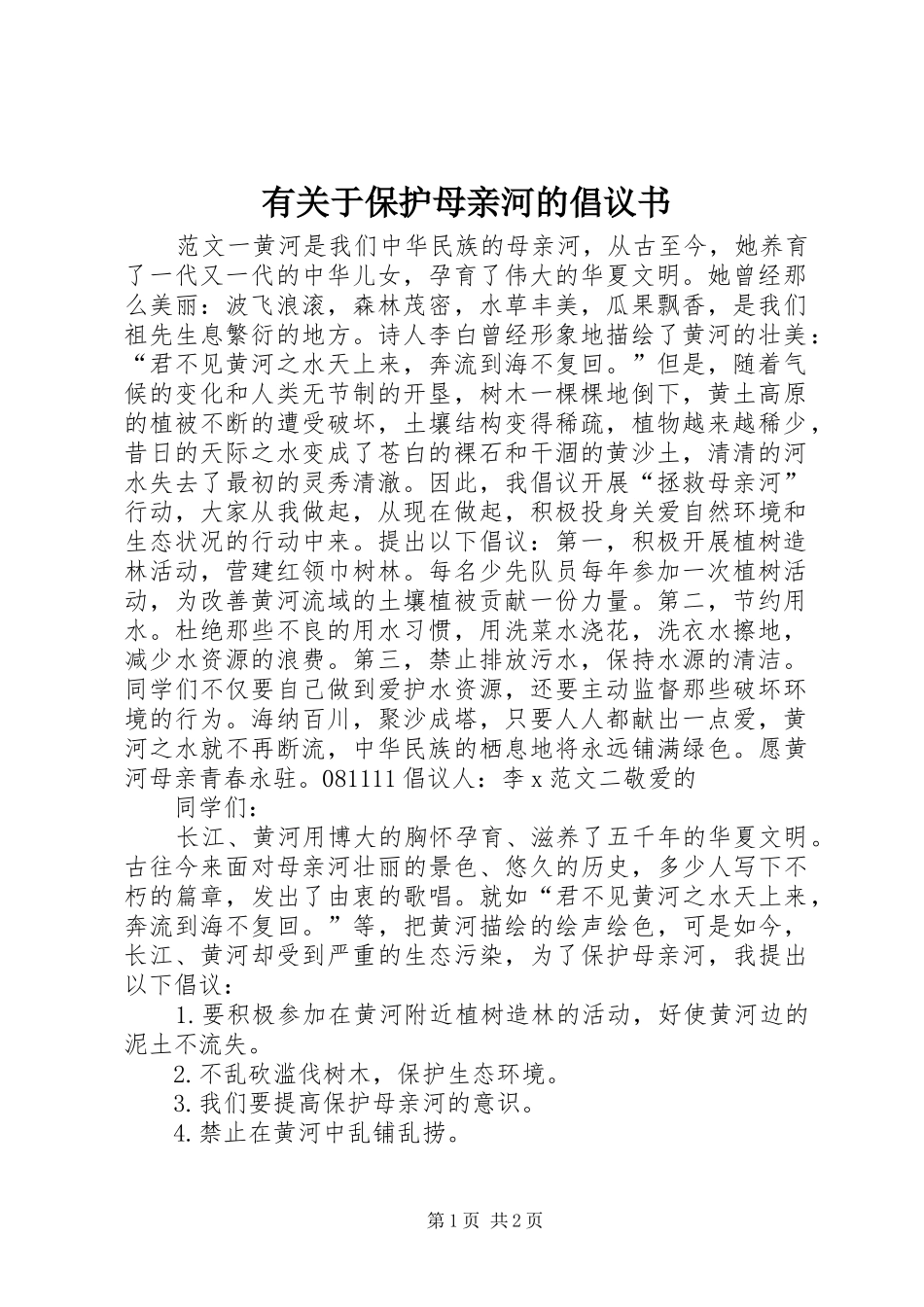有关于保护母亲河的倡议书_第1页