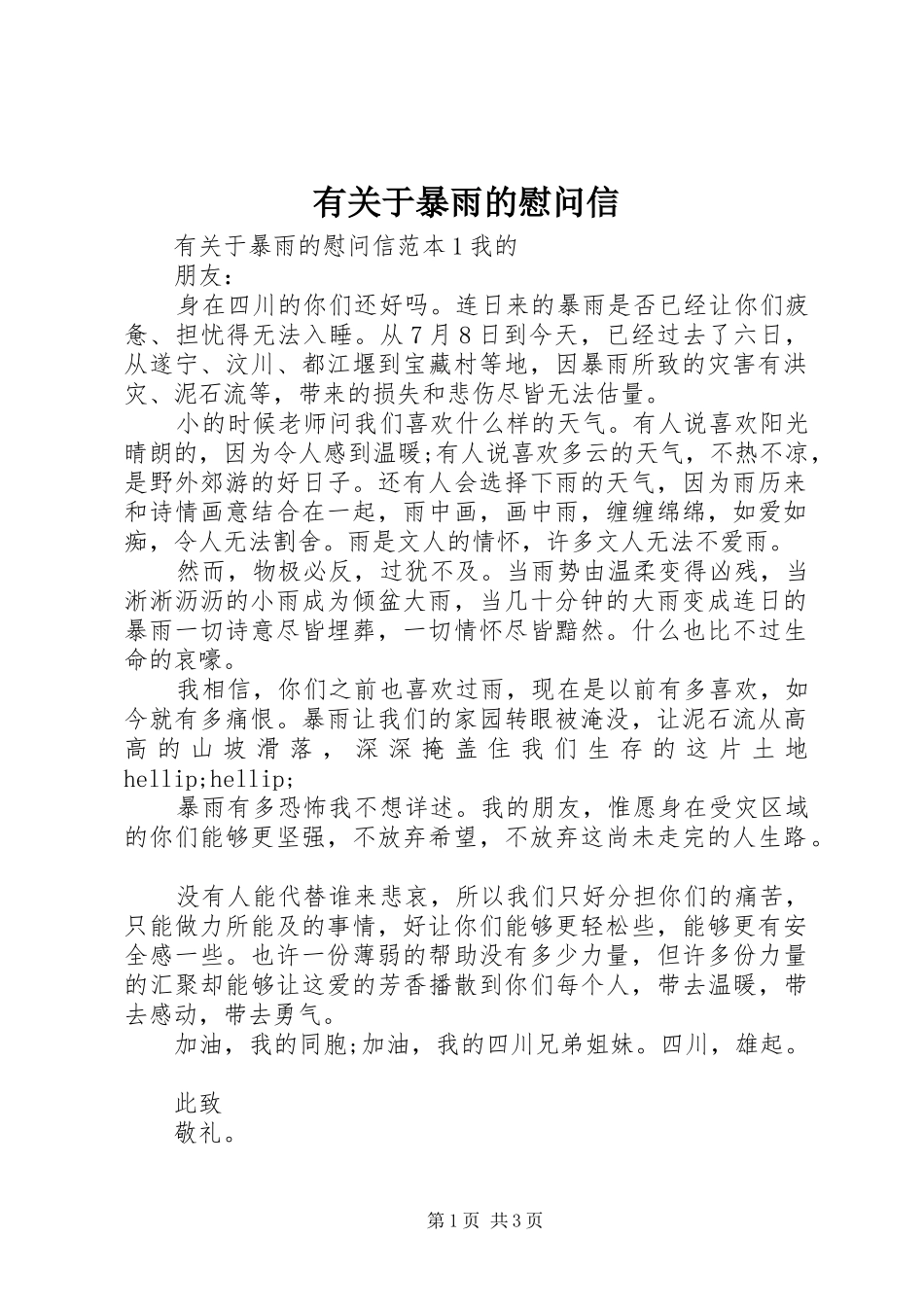 有关于暴雨的慰问信_第1页