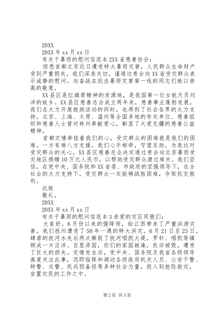 有关于暴雨的慰问信_第2页