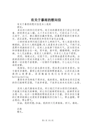 有关于暴雨的慰问信
