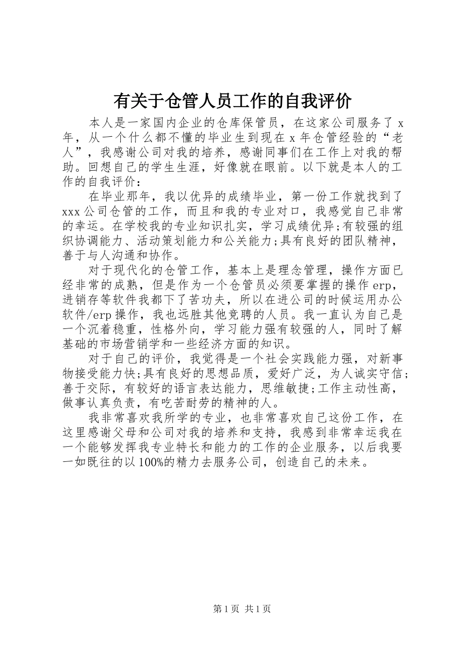 有关于仓管人员工作的自我评价_第1页