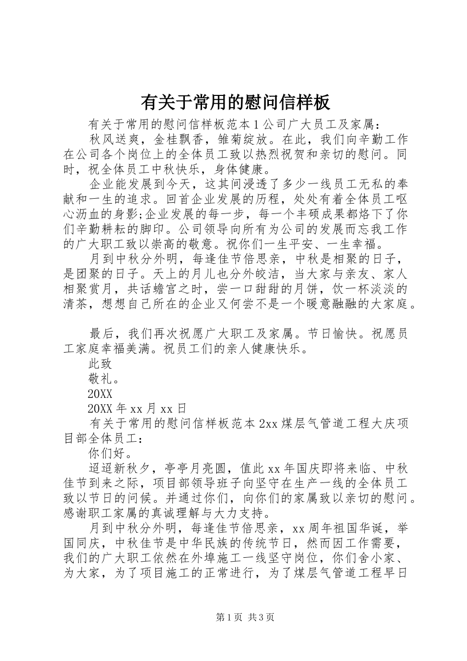 有关于常用的慰问信样板_第1页