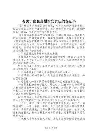 有关于出租房屋治安责任的保证书