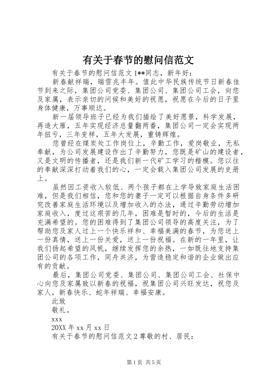 有关于春节的慰问信范文_第1页