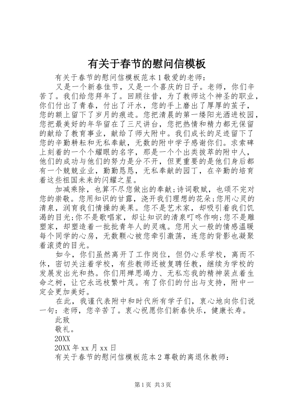 有关于春节的慰问信模板_第1页