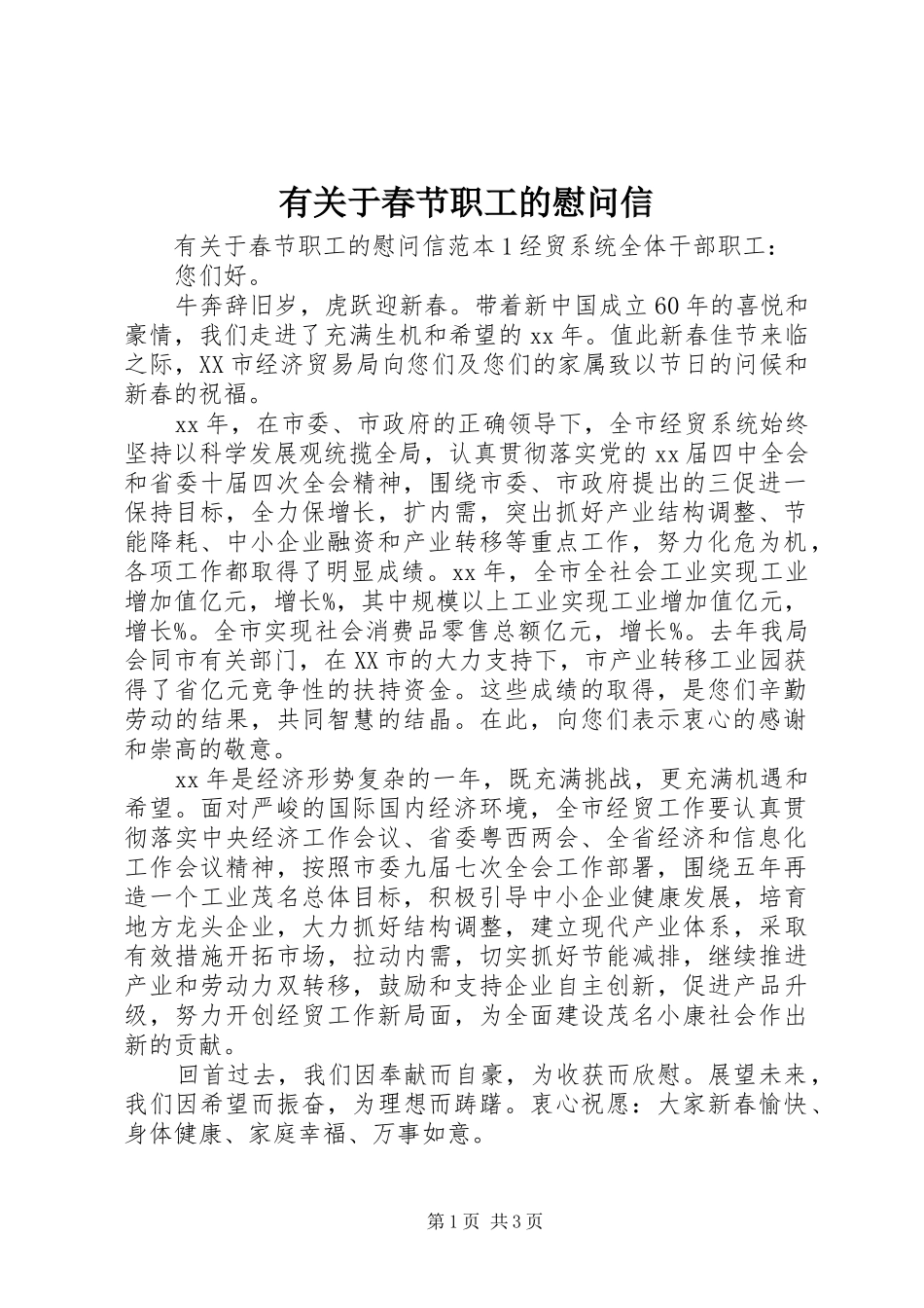 有关于春节职工的慰问信_第1页