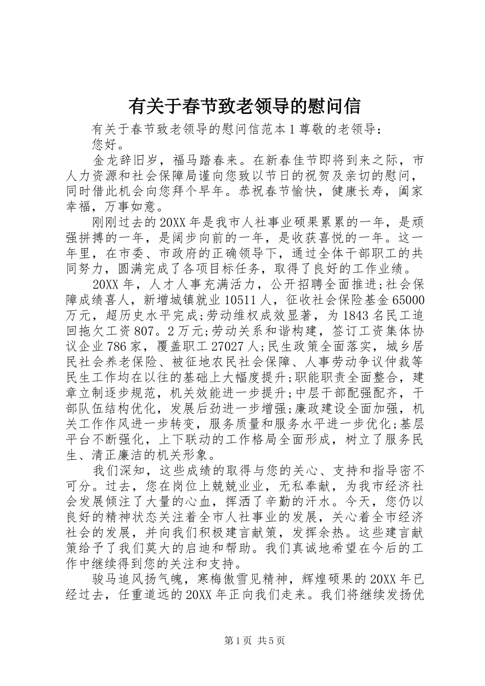 有关于春节致老领导的慰问信_第1页