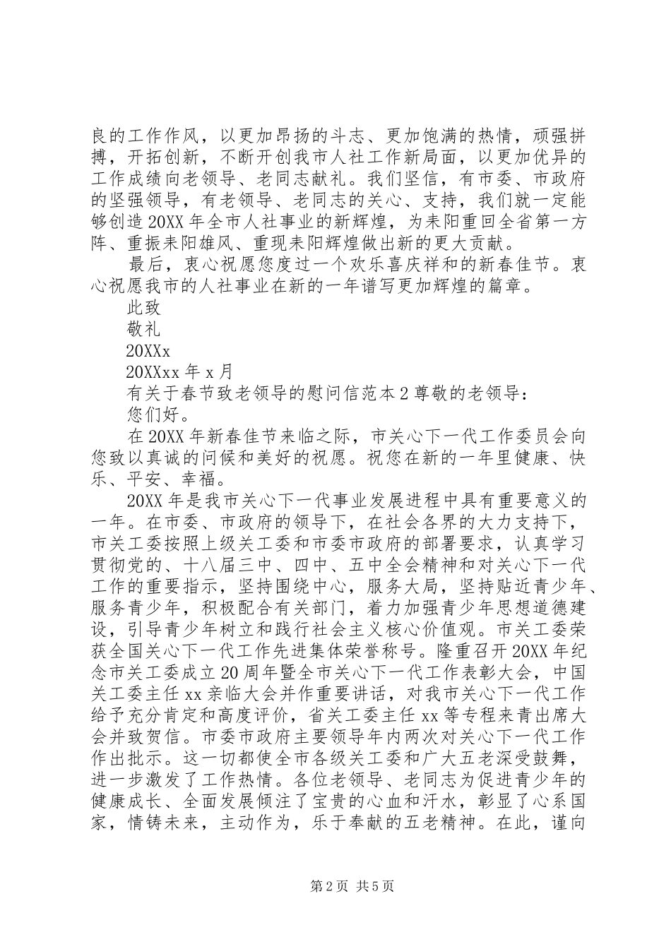 有关于春节致老领导的慰问信_第2页