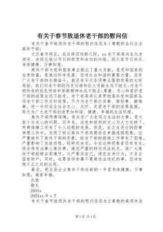 有关于春节致退休老干部的慰问信
