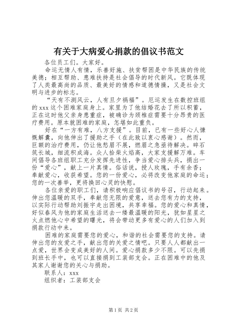 有关于大病爱心捐款的倡议书范文_第1页
