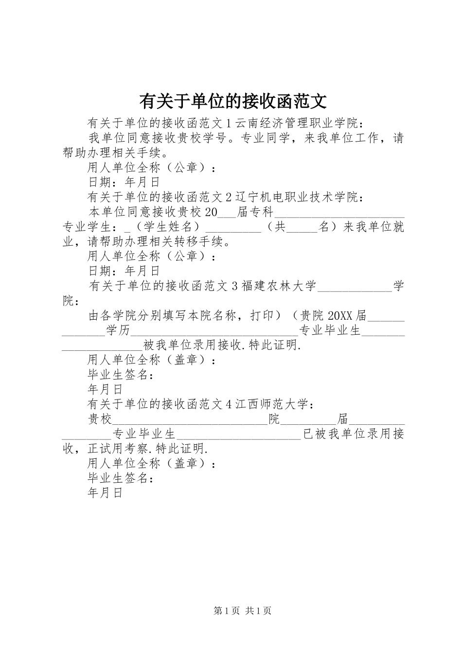 有关于单位的接收函范文_第1页