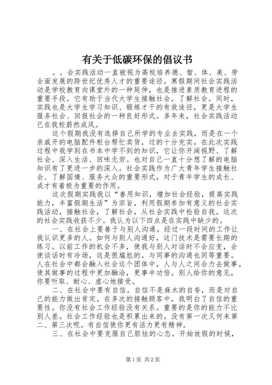 有关于低碳环保的倡议书_第1页