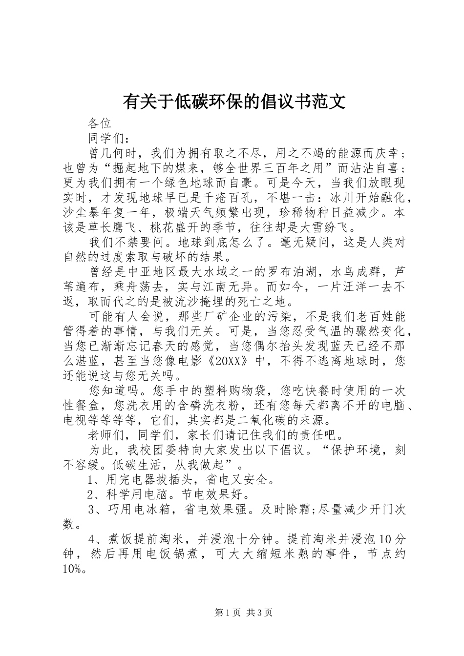 有关于低碳环保的倡议书范文_第1页
