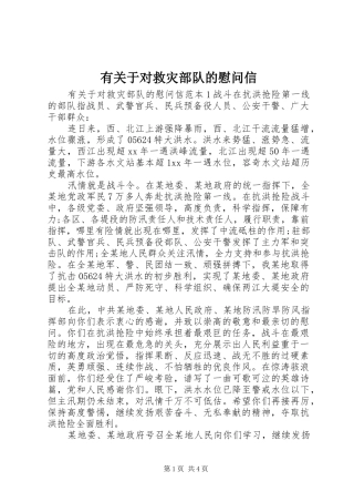 有关于对救灾部队的慰问信