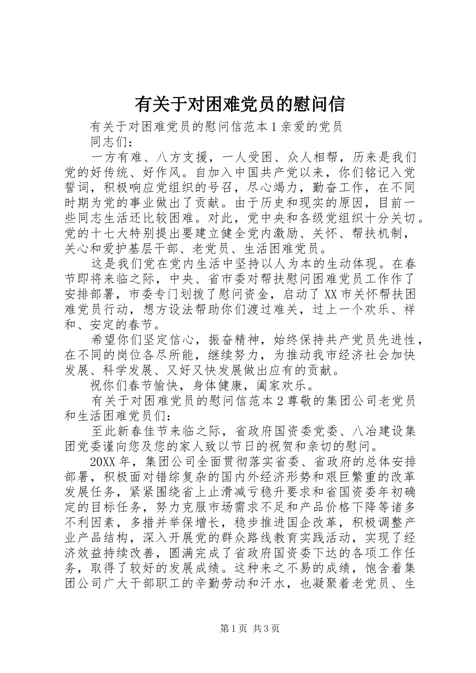 有关于对困难党员的慰问信_第1页
