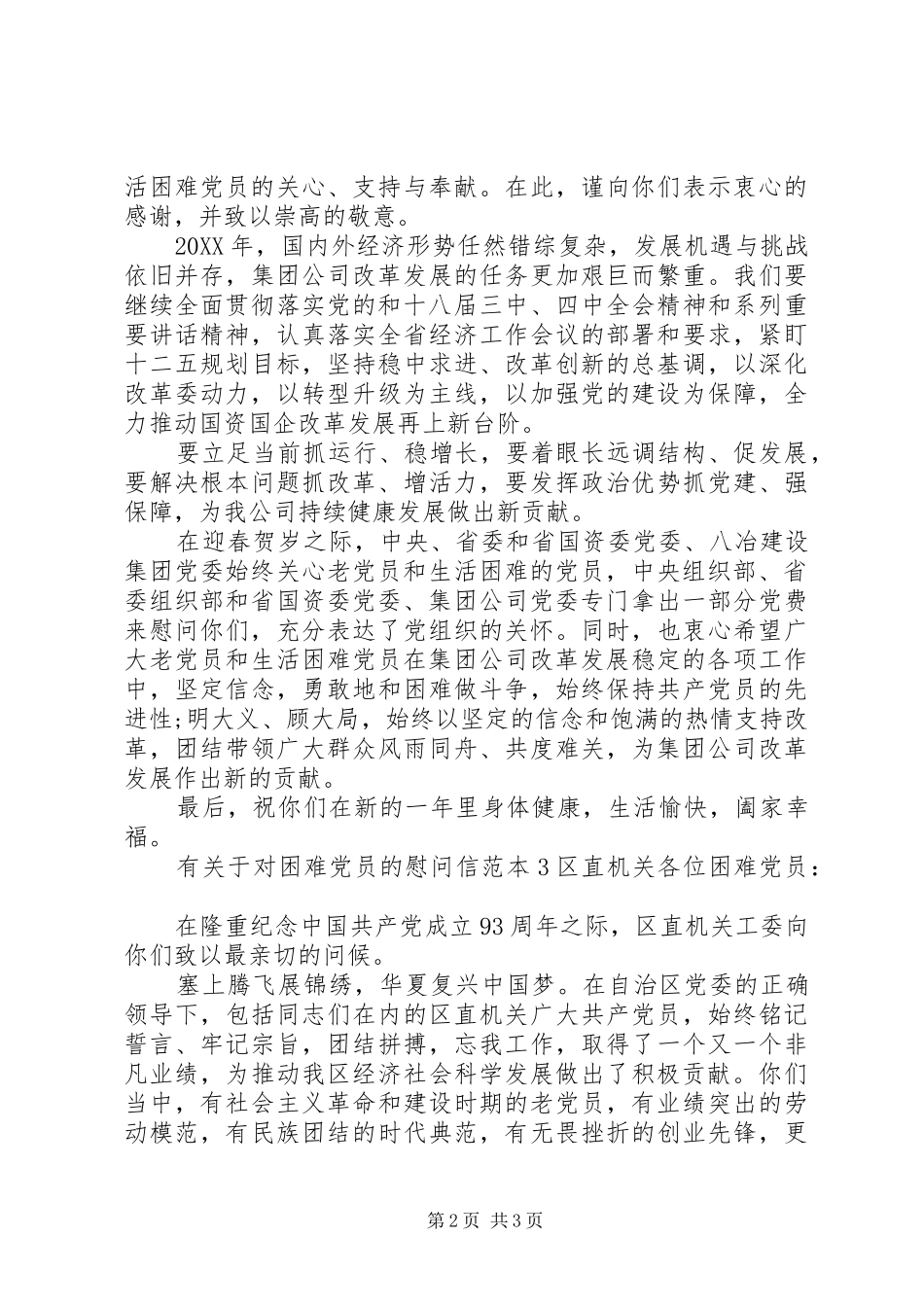 有关于对困难党员的慰问信_第2页