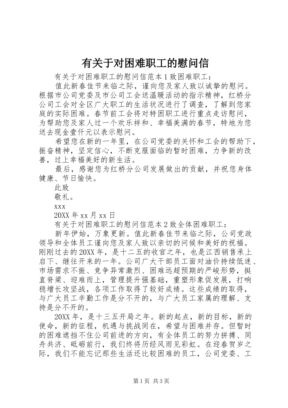 有关于对困难职工的慰问信_第1页