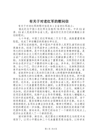 有关于对老红军的慰问信