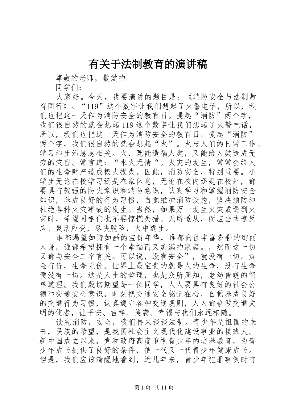 有关于法制教育的演讲稿_第1页