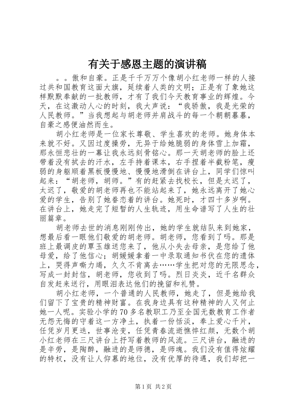 有关于感恩主题的演讲稿_第1页