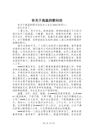 有关于高温的慰问信