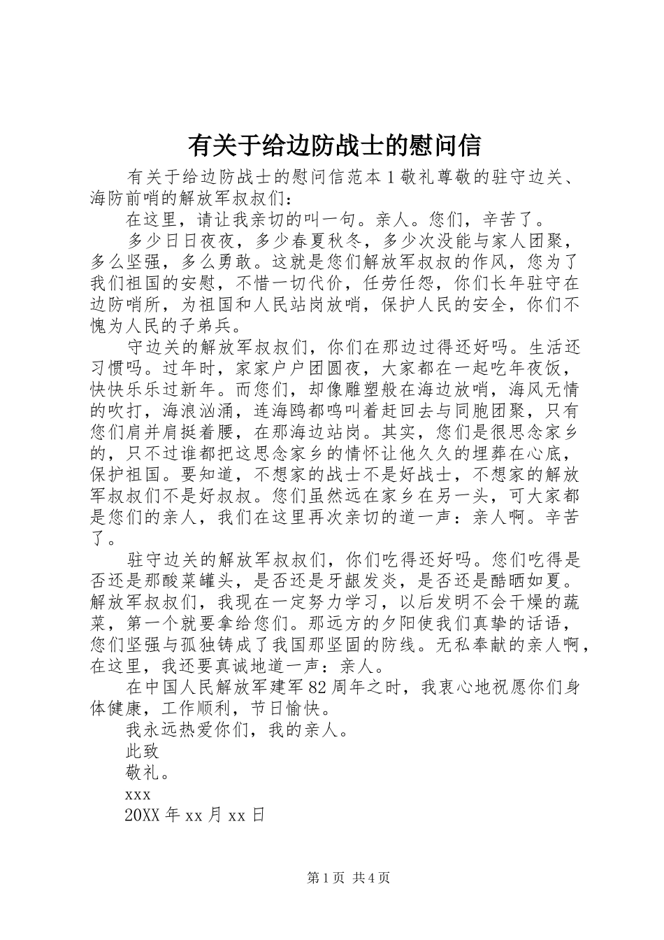 有关于给边防战士的慰问信_第1页