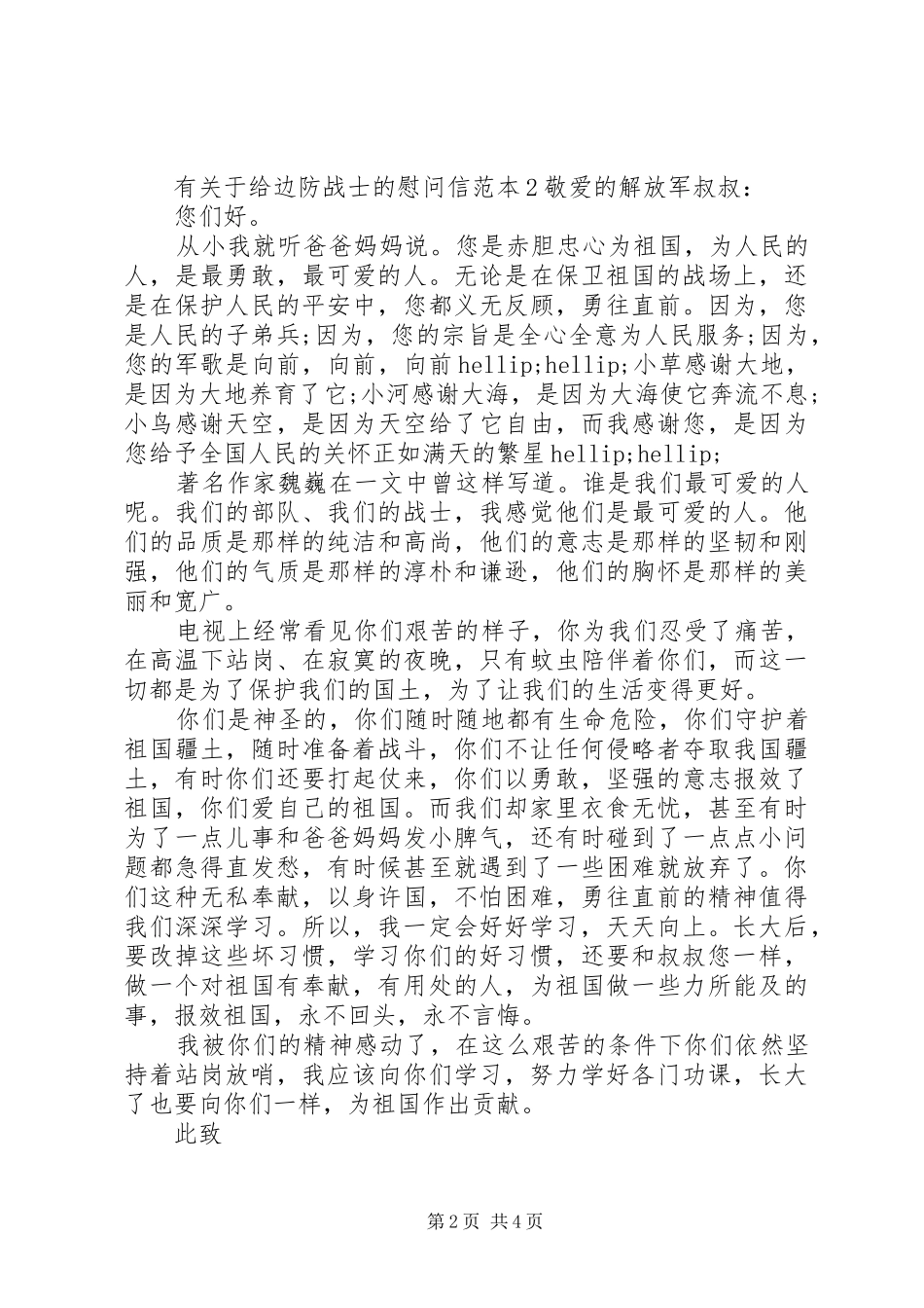 有关于给边防战士的慰问信_第2页