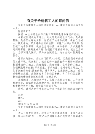 有关于给建筑工人的慰问信
