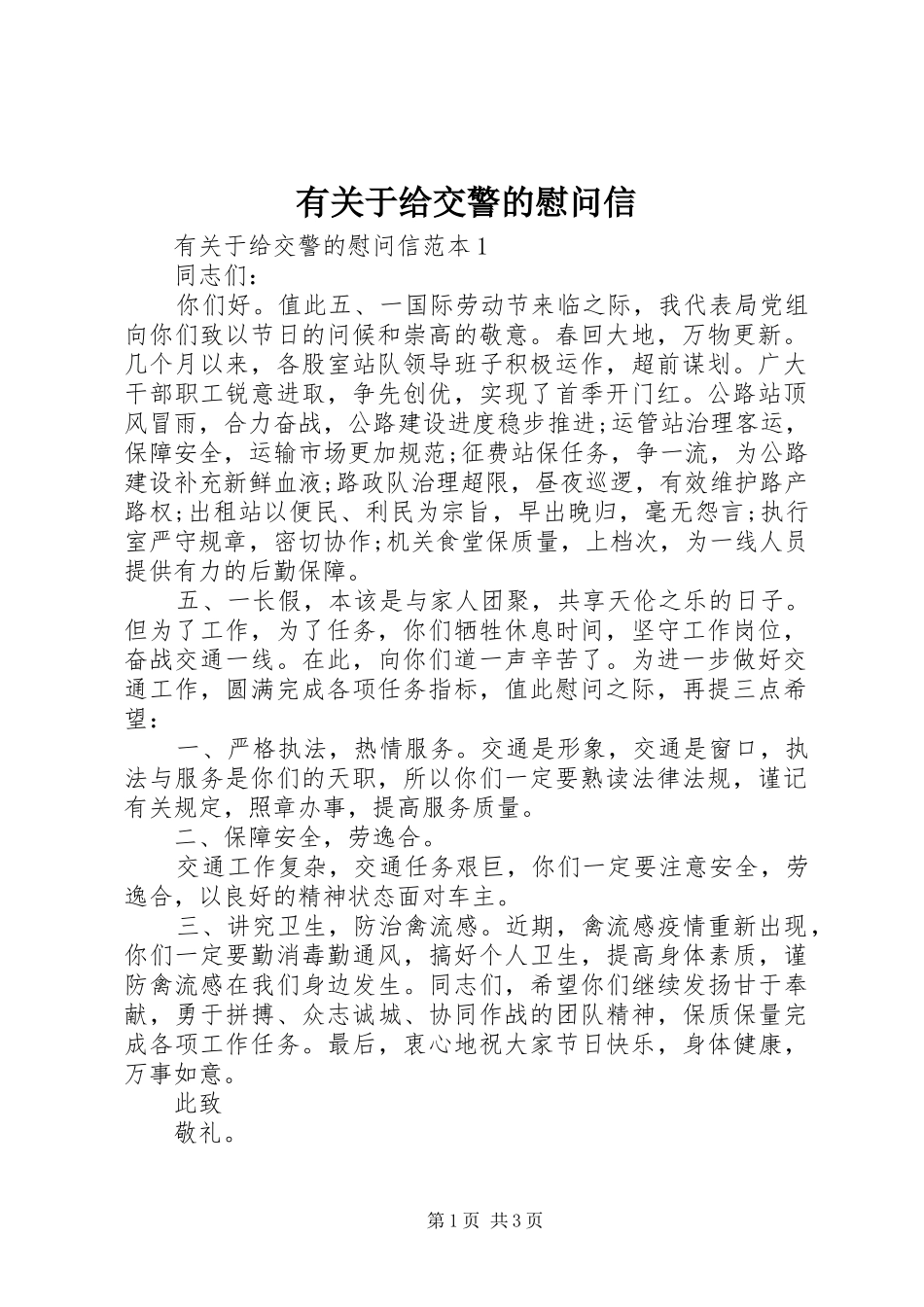 有关于给交警的慰问信_第1页