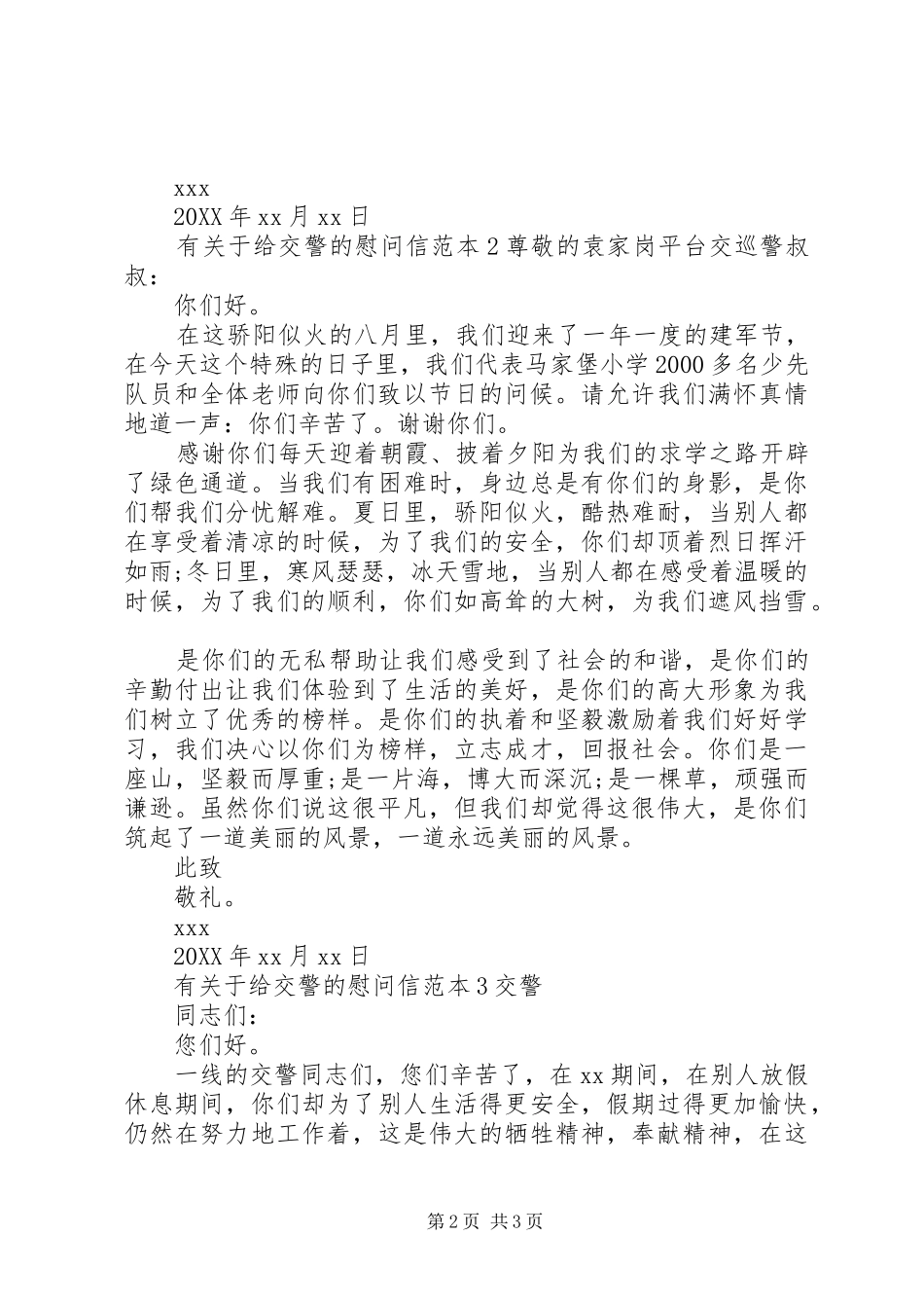 有关于给交警的慰问信_第2页