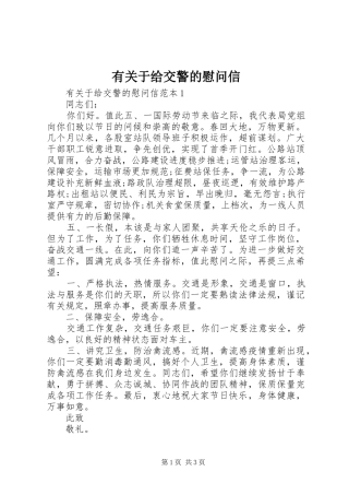 有关于给交警的慰问信