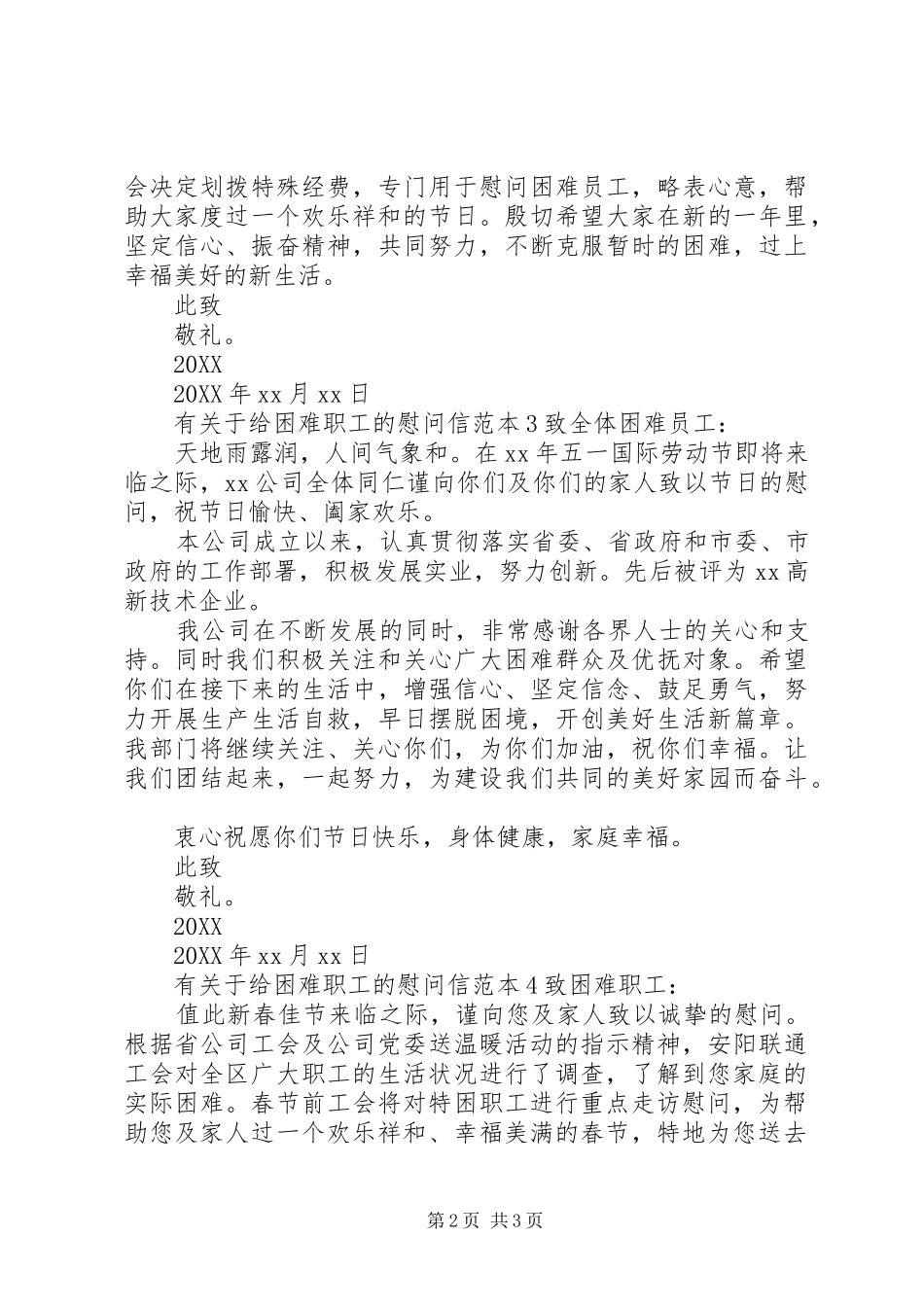 有关于给困难职工的慰问信_第2页